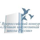 Логотип лучшая инклюзивн школа.jpg