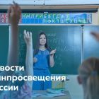 Для сайта - новости Минпросвещения.jpg
