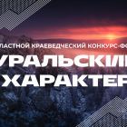 uralskij_harakter_01.jpg