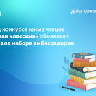 Фонд_конкурса_юных_чтецов_«Живая_классика»_объявляет_о_начале_набора.png