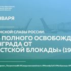 ДЕНЬ_СНЯТИЯ_БЛОКАДЫ_ЛЕНИНГРАДА_1080Х566 (1).jpg