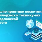 Лучшие_практики_воспитания_—_в_колледжах_и_техникумах_Свердловской.jpg
