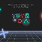 vserossijskij-studencheskij-konkurs-tvoj-hod-ncfu-ru-01.jpg
