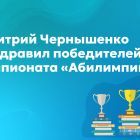 Дмитрий_Чернышенко_поздравил_победителей_чемпионата_«Абилимпикс».jpg