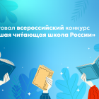 Стартовал_всероссийский_конкурс_«Лучшая_читающая_школа_России».png