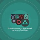 Твой ход.jpg