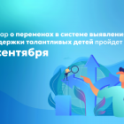Семинар_о_переменах_в_системе_выявления_и_поддержки_талантливых.png
