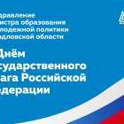 позвлравление ЮИ с днем флага .png