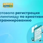 Стартовала_регистрация_на_олимпиаду_по_креативному_программированию.jpg