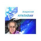 крапивин.jpg