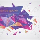 Открытые уроки.jpeg